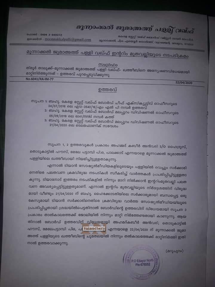 moonakkal-juma-masjid-suspension-order