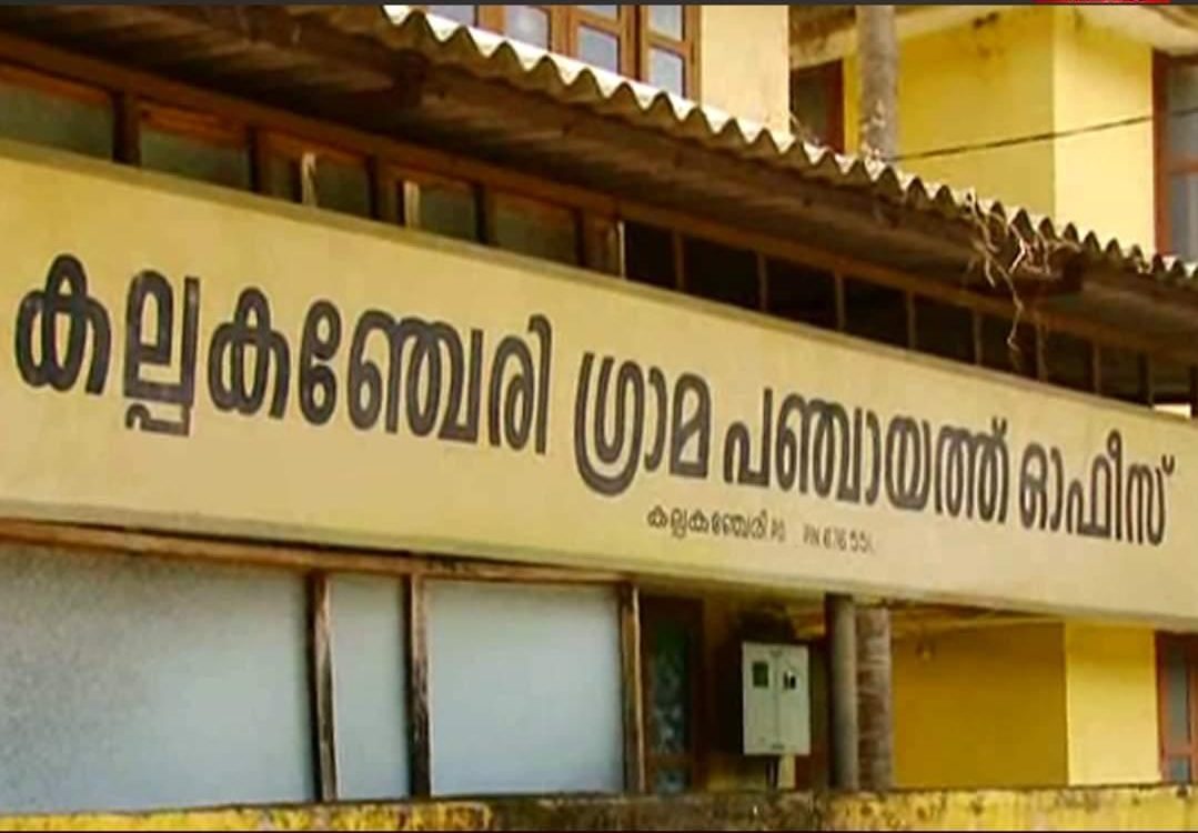 kalpakanchery-panchayath