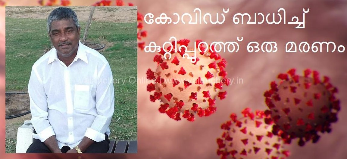 covid-death-kuttippuram