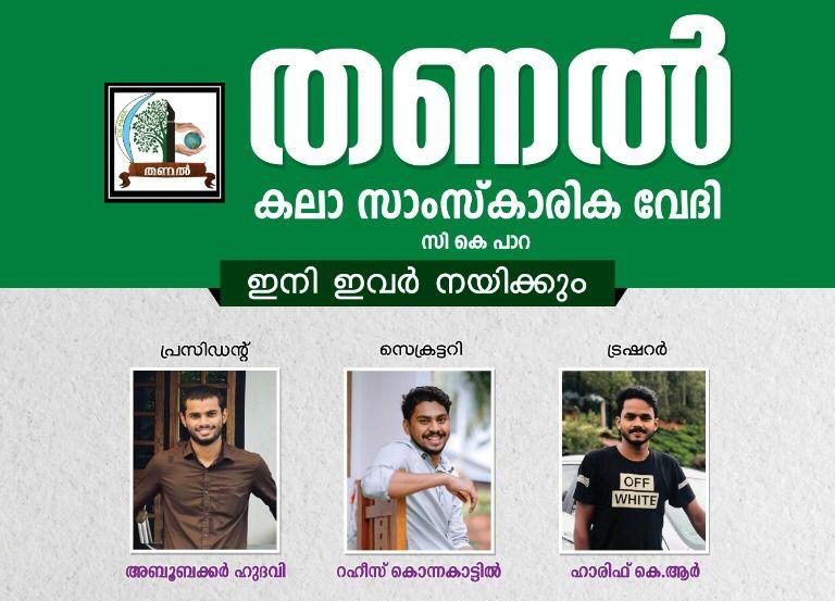 thanal-office-bearers