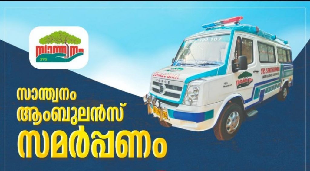 santwanam-sys-ambulance-valanchery