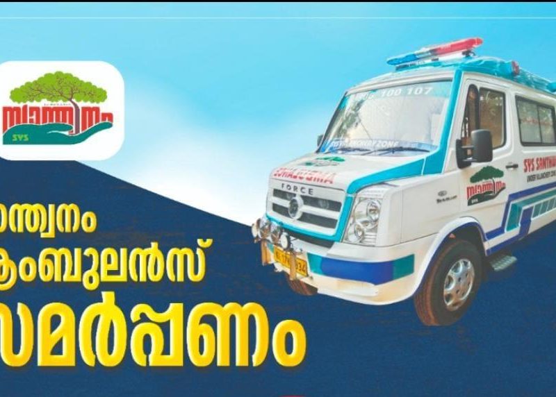 santwanam-sys-ambulance-valanchery