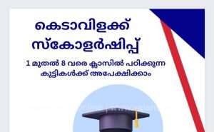 kedavilakku-scholarship