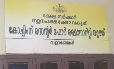 minority-coaching-center-valanchery