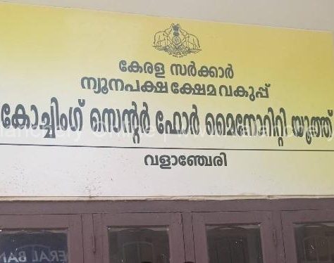 minority-coaching-center-valanchery